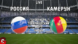 РОССИЯ - КАМЕРУН / СМОТРИМ МАТЧ, ОБЩАЕМСЯ 12.10.2023