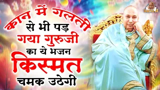 कान में पड़ते ही आएगी खुशखबी की कॉल ये भजन सुनकर | Guru Ji Bhajan | Guru Ji Satsang | Bhajan