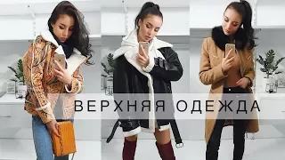 БАЗОВЫЙ ГАРДЕРОБ | ЗИМА 17/18 | ВЕРХНЯЯ ОДЕЖДА