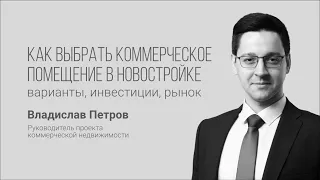 Как выбрать коммерческое помещение в новостройке: варианты, инвестиции, рынок.