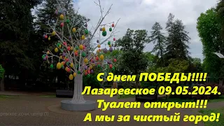 С днем Победы!  Лазаревское 09.05.2024.Погода и новый туалет!"🌴ЛАЗАРЕВСКОЕ СЕГОДНЯ🌴СОЧИ.