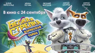 Белка и Стрелка. Карибская тайна (6+) - смотрите с 24 сентября в кинотеатре «Родина»