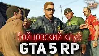 GTA 5 ROLE PLAY ☀ Открываем Бойцовский клуб