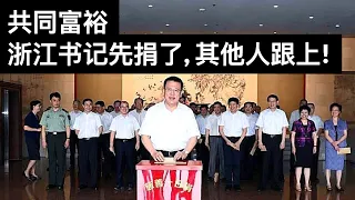 共同富裕: 浙江书记先捐了, 其他人跟上!/中美气候谈判破裂, 拜登政府难办了(Sub)/王剑每日观察/20210903