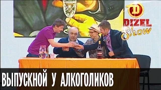 Выпускной у анонимных алкоголиков — Дизель Шоу — выпуск 2, 22.05