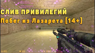 ⚫ВЛАДЕЛЕЦ БЕСПЛАТНО ⚫[CS.MICK] Побег из Лазарета [14+]⚫СЛИВ ПРИВИЛЕГИЙ⚫ ⚫ОБЗОР СЕРВЕРА⚫