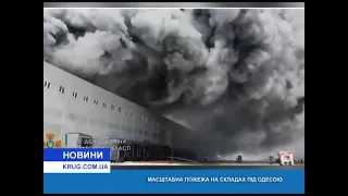 Масштабный пожар на складах под Одессой