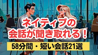 【やればやるだけ英語が上達する！】ネイティブの短い会話を聞き取る58分トレーニング（４回英語音声・聞き流しロング版） #英語リスニング #ネイティブの会話