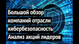 Большой обзор компаний кибербезопасности.  Анализ акций для инвестирования