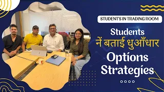 Students ने बताई धुँआधार Options Strategies