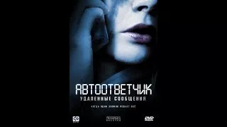 Автоответчик Удалённые сообщения (2010) HD 720p.