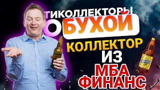 БУХОЙ КОЛЛЕКТОР ИЗ МБА ФИНАНС