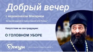 О ГОЛОВНОМ УБОРЕ, нужен ли платок младенцам, где традиция, а где порядок? о. Макарий Маркиш