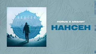 Horus x Аманит - Нансен