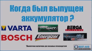 Как определить дату производства аккумуляторов Varta Bosch Gigawatt Energizer Berga Blackmax