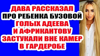 ДОМ 2 НОВОСТИ И СЛУХИ – 7 СЕНТЯБРЯ 2021 (7.09.2021)