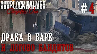 ПРОХОЖДЕНИЕ SHERLOCK HOLMES CHAPTER ONE: Драка в баре и логово бандитов #4