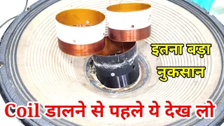 18" PAudio Dj Speaker Coil कैसे डाले | Dj Speaker