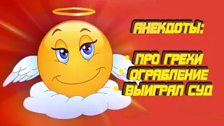 АНЕКДОТ ПРО ГРЕХИ, ОГРАБЛЕНИЕ И СУД