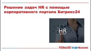 Битрикс24 для HR