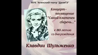 Концерт-посвящение к 115-летию со дня рождения Клавдии Шульженко.