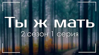 Ты ж мать: 2 сезон 1 серия - Лучшие из лучших - #рекомендации (анонс, дата выхода)