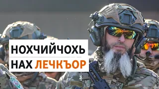 Нохчийчуьра бахархой кадыровхоша лечкъорах - царех цхьаъ велла Iазапех