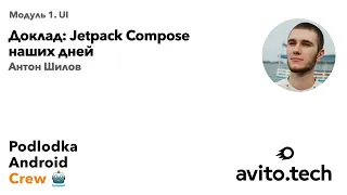 Jetpack Compose наших дней / Антон Шилов