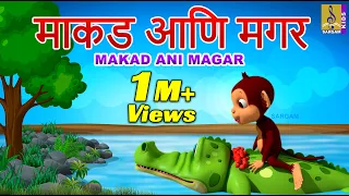 माकड आणि मगर | Makad Ani Magar | मराठी गोष्टी | The Monkey and The Crocodile | Marathi Cartoon