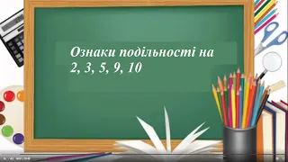 6 клас.  №2-3 . Ознаки подільності на 2, 3, 5, 9, 10