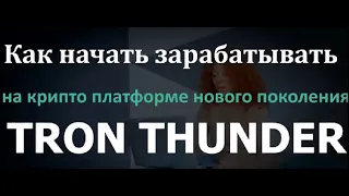 TRON THUNDER - Мега крутой проект! Гарантированный пассивный заработок на глобальной платформе!