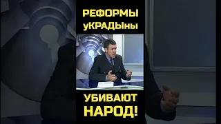 Реформы уКРАДЫны убивают народ! [Игорь Беркут] #shorts #политика #экономика #украина #реформа #народ