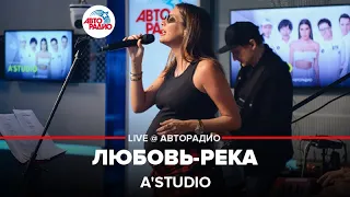 A’Studio - Любовь-река (LIVE @ Авторадио)