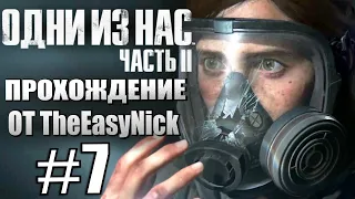 The Last of Us Part II. Прохождение. #7. Под землей.