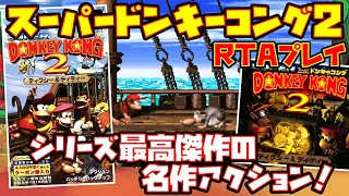 【ゆっくりRTAプレイ】スーパードンキーコング2 ディクシー&ディディー【シリーズ最高傑作の名作アクション！】レトロゲーム