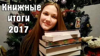 КНИЖНЫЕ ИТОГИ 2017: Книжные разочарования