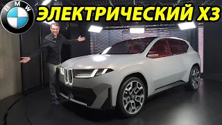 Первый обзор нового электромобиля BMW X3 (iX3)