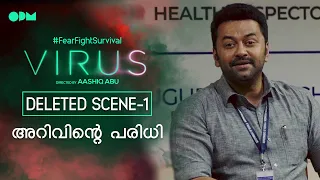 Virus Deleted Scene 1 | അറിവിന്റെ പരിധി |  Indrajith | Aashiq Abu | OPM Records