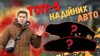 🔥ТОП-5🔥 НАЙКРАЩИХ АВТО ДЛЯ НАШИХ ДОРІГ ДО 5000 $