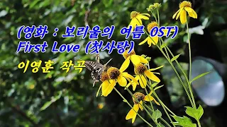 삼잎국화와 호랑나비 & First Love (첫사랑) (영화 : 보리울의 여름 OST ) / 이영훈 작곡 & photo by 모모수계