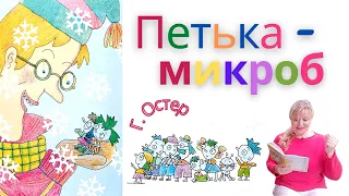 Петька - микроб/Григорий Остер/Аудиокнига для детей/Аудиосказка/ Смешные рассказы для детей