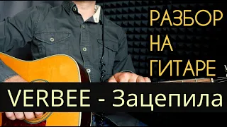 Разбор Песни VERBEE - Зацепила На Гитаре  + Без БАРРЭ Для НОВИЧКОВ
