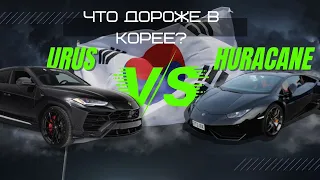 Сколько стоит Lamborghini Urus в Южной Корее/Стоит ли покупать суперкары из Южной Кореи/ цены.