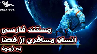 مستند انسان مسافری از فضا به زمین | منشا انسان | منشا حیات بشر | منشا اولیه انسان | فرابشر | فراگونه