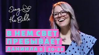 В Нем свет пребывает (Дан 2 | 20-22) | Sing the Bible | Iulia Fridrik