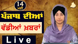 Big News of Punjab | Harsharan Kaur | Punjabi News | 14 May 2024 | THE KHALAS TV