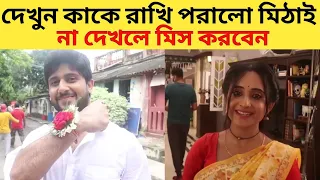 মিঠাই এটা কার হতে রাখি বাঁধলো | Mithai  Of Raksha Bandhan | Mithai | Soumitrisha Kundu | #মিঠাই