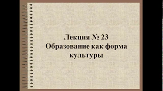 Обществознание для 10 класса. Лекция 23. Образование как форма культуры