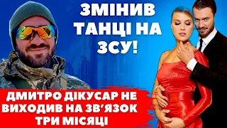 ЗМІНИВ ТАНЦІ НА ЗСУ! Дмитро Дікусар вперше вийшов на зв’язок за три місця