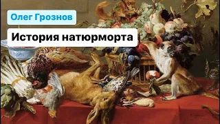 Лекция - "История натюрморта"